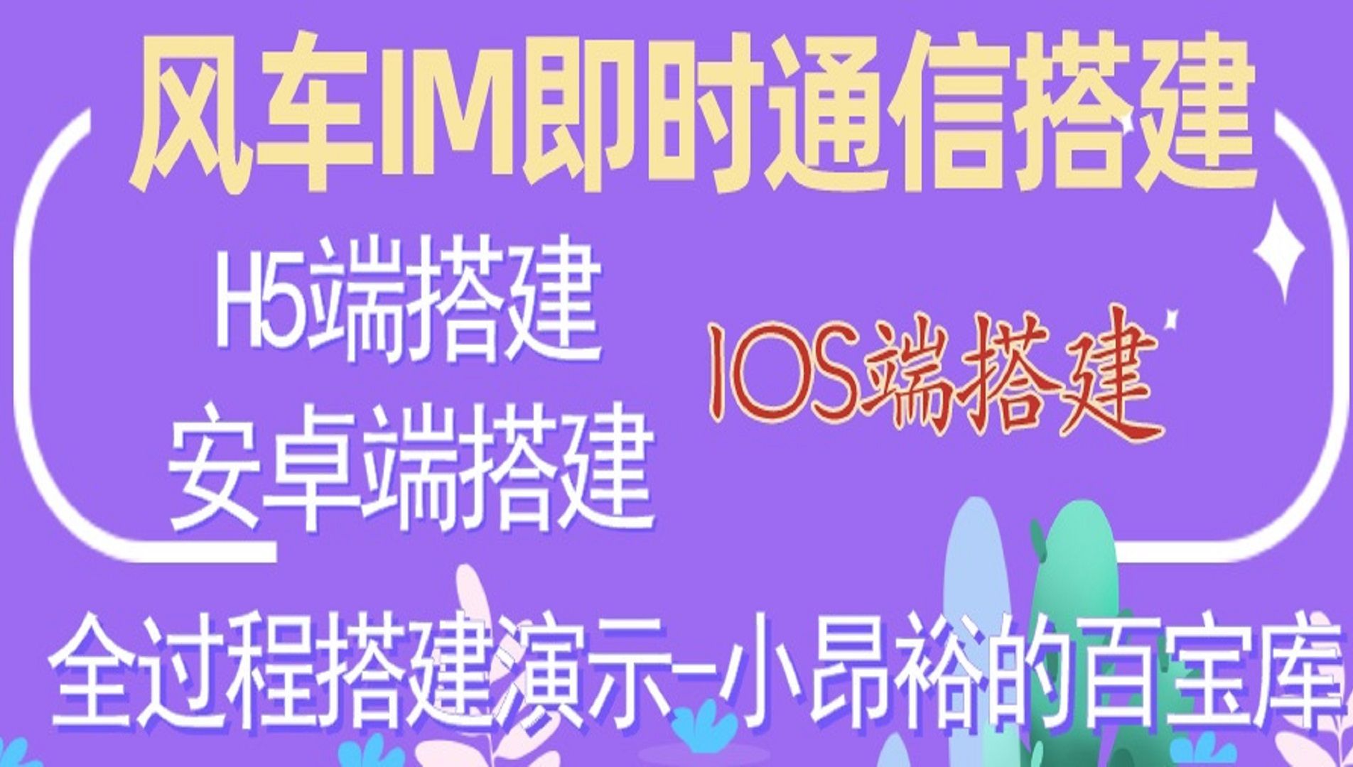 风车IM即时通信搭建教程,H5APPIOS三端软件配置搭建哔哩哔哩bilibili