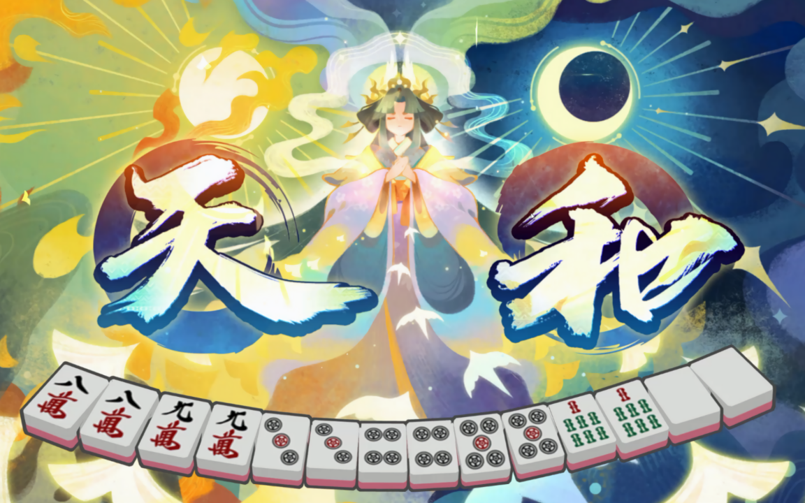 雀魂全役满特效合集