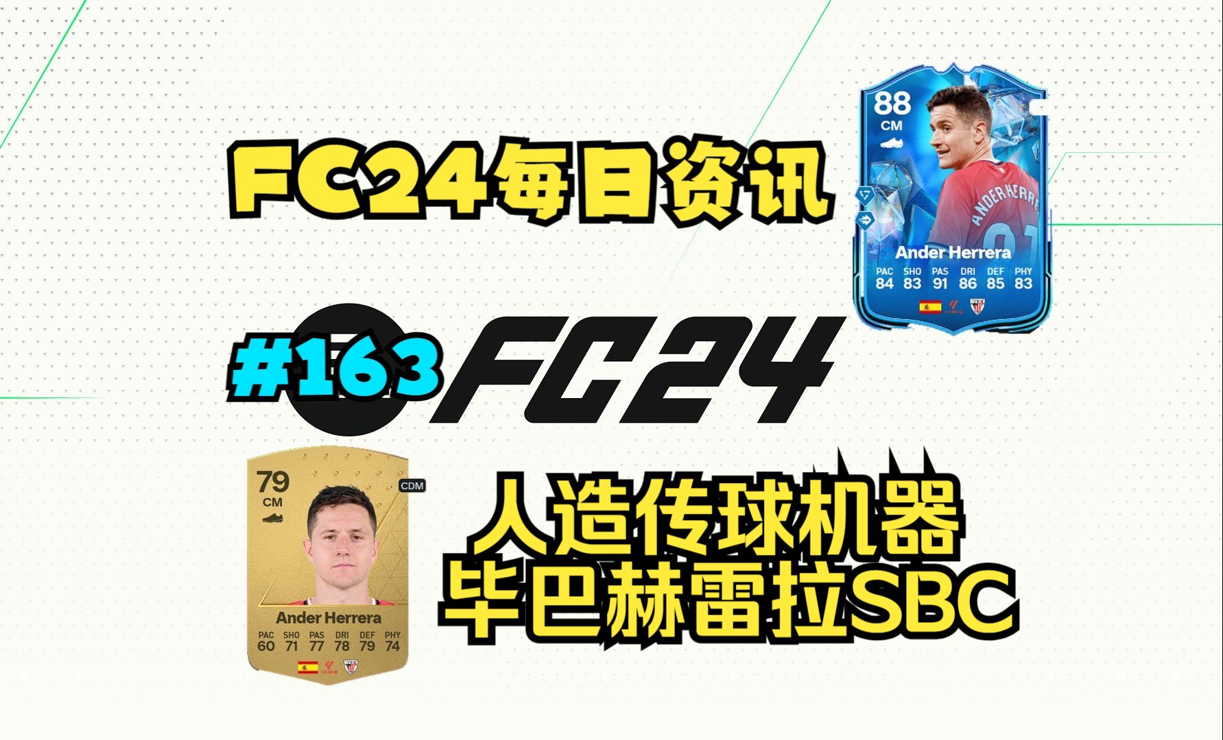 FC24每日资讯 人造传球机器 毕巴赫雷拉SBC#163哔哩哔哩bilibili