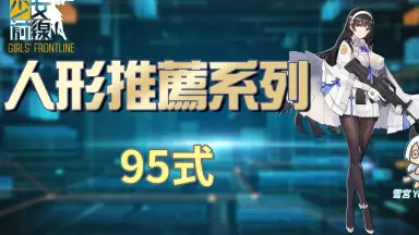 少女前线95式-哔哩哔哩_Bilibili 少女前线95式-哔哩哔哩_Bilibili
