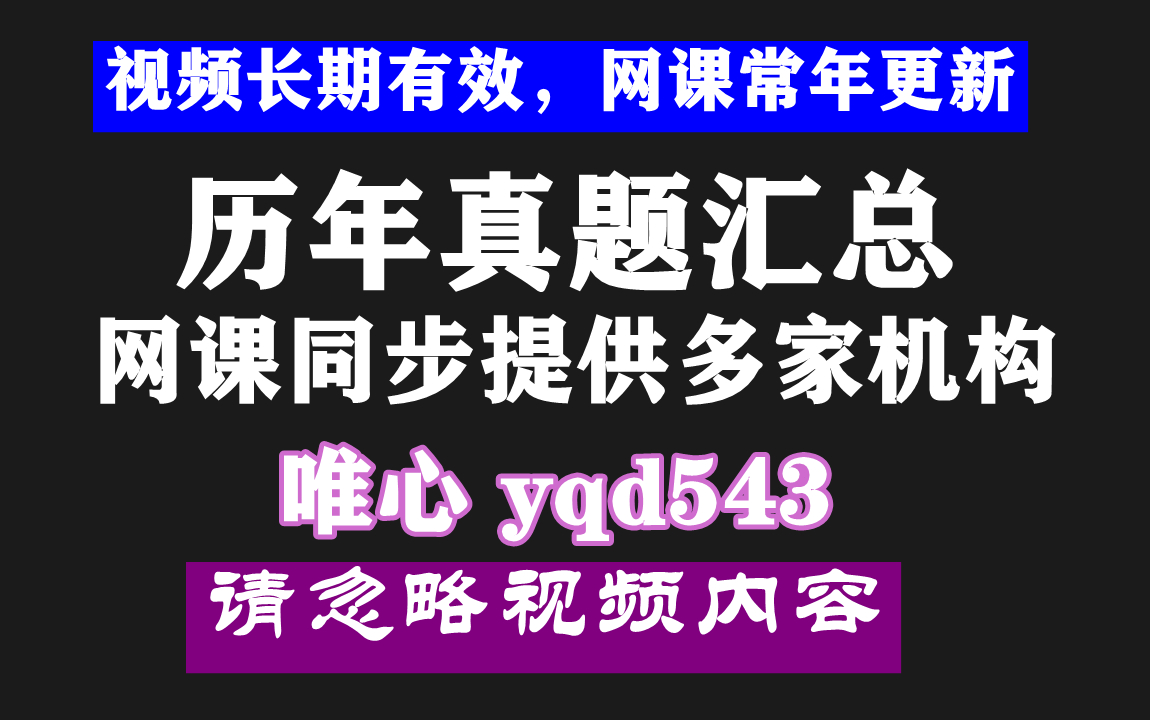 [图]湖南省信用社招聘，历年考试真题合集(独家),网课资料教程分享