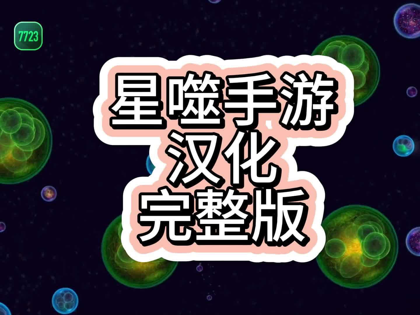 【7723游戏盒】星噬手游完整版哔哩哔哩bilibili