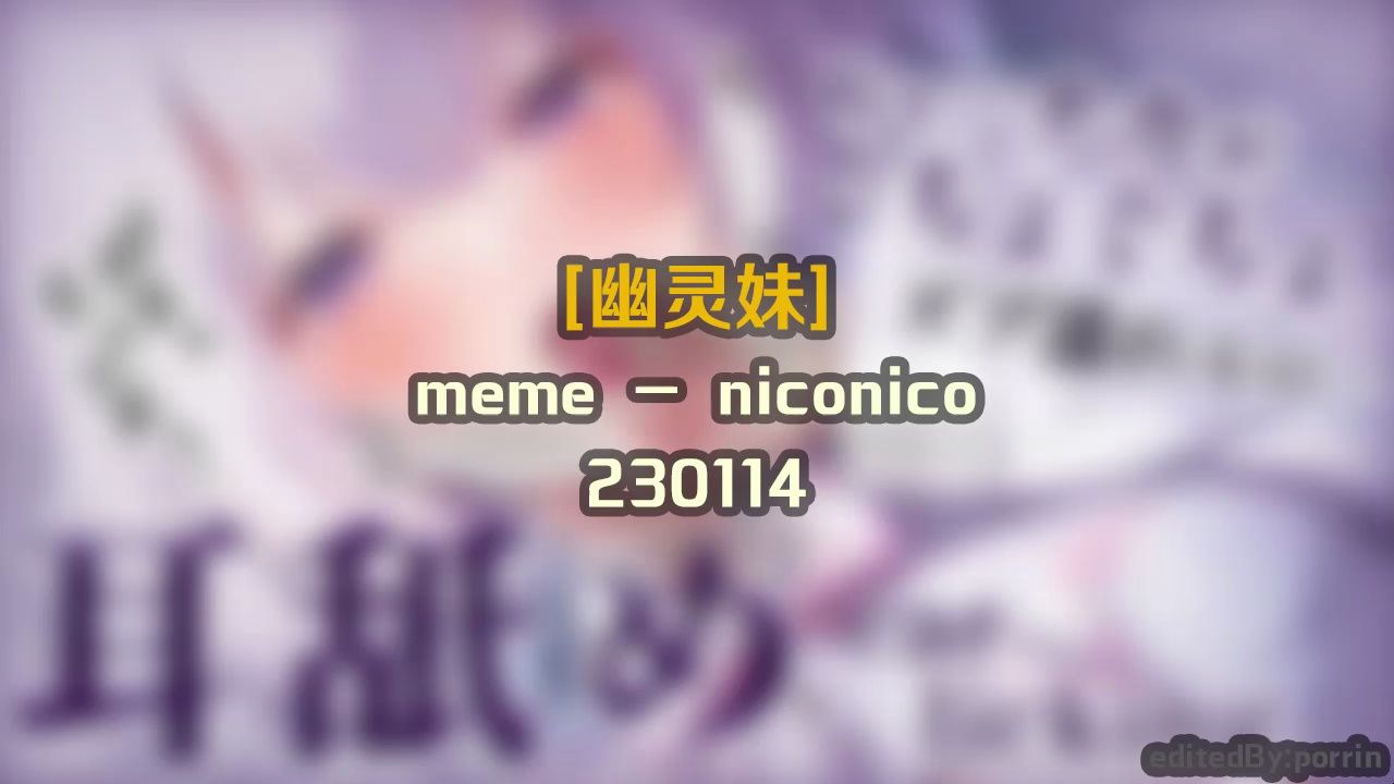 [图]【奥术魔刃】幽灵妹#3 - 230114 nic〇nico - (安眠用)