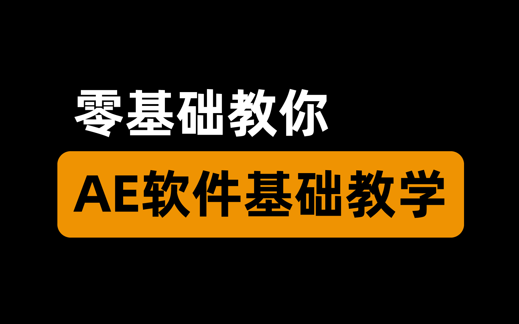 [图]AE软件基础教学