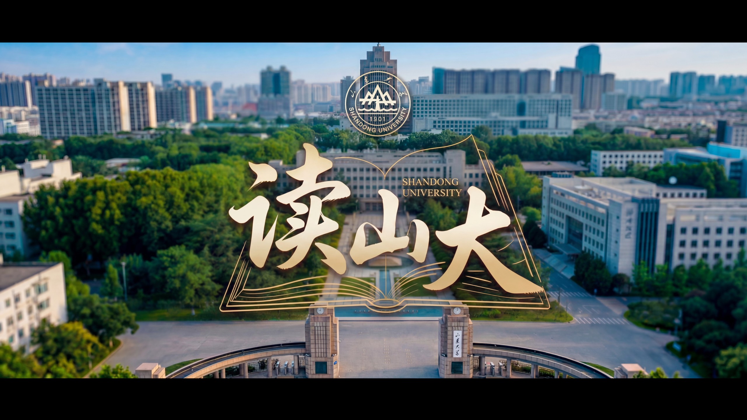 这是一场从课本出发的奇妙旅程，也是一次与先贤并肩的精神奔赴。山东大学2026招生宣传片《读山大》重磅上线！从这里，读懂山大，此刻，一起出发！