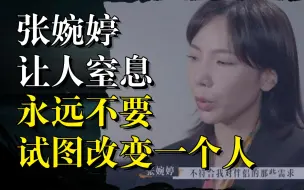 Скачать видео: 张婉婷让人窒息上热搜：不要试图改变一个人