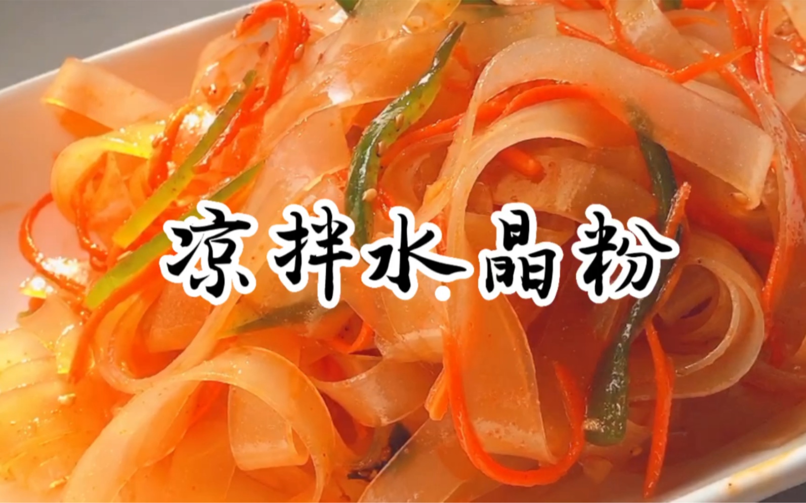 今天做的凉拌水晶粉,开胃脆爽做法简单,很下饭,回家乡创业,在家就是