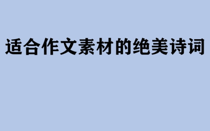 适合当签名或作文素材的人间绝句(二)哔哩哔哩bilibili