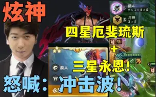 Download Video: 【炫神】四星无E凡，三星五费永恩！顶级明帚月神！顶级狗运天选永恩！：冲击波！