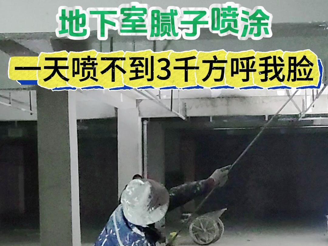 专业腻子喷涂机喷腻子真快