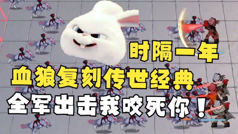 【血狼/斗蛐蛐】经典再现!血狼复刻“全军出击我咬死你”,但这次牙真崩了?-破竹残羽Jalen-破竹残羽Jalen-哔哩哔哩视频