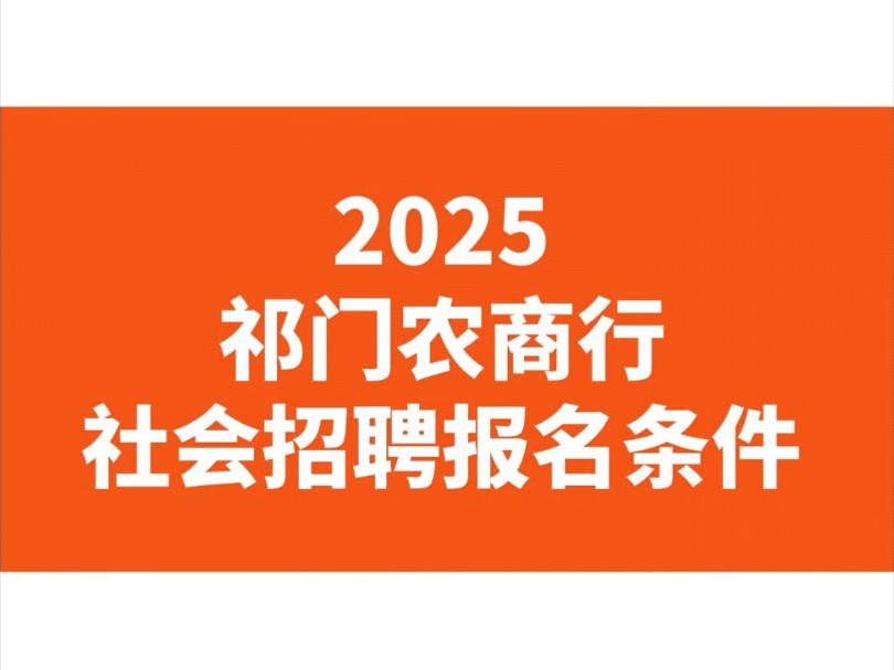 2025祁门农商行社会招聘报名条件哔哩哔哩bilibili