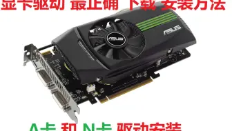 英伟达N卡和AMD显卡最正确最安全 的的驱动下载和安装方法