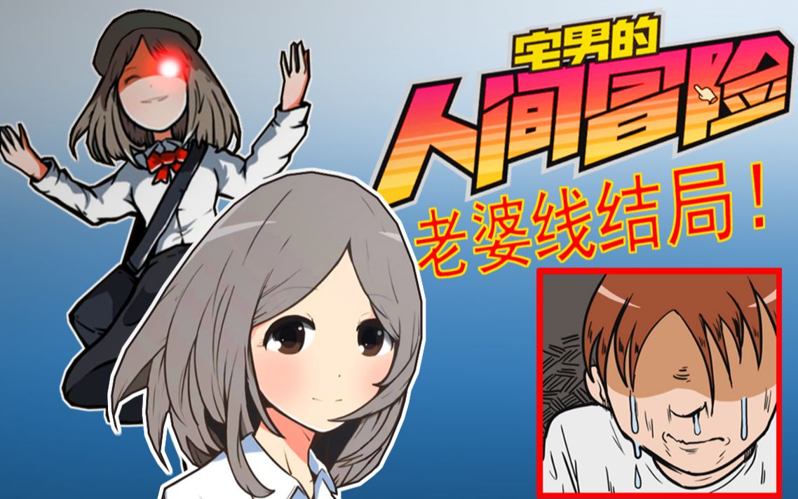 死宅刚刚脱单就被老婆背叛了!【逗比解说】死宅的人间冒险完结