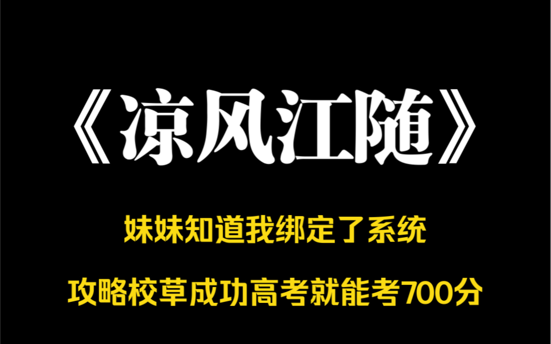 [图]小说推荐～《凉风江随》妹妹知道我绑定了系统：攻略校草成功，高考就能考七百分。她将一切告诉校草，开始和校草谈恋爱，不准他和我有任何联系。可妹妹不知道，我离校草越远