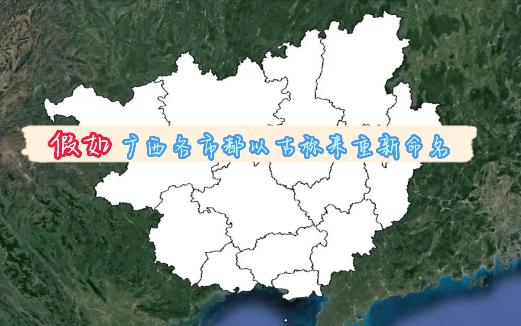 假如广西各市都以古称来重新命名.mp4