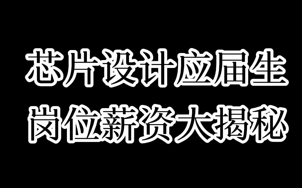 芯片设计应届生的岗位薪资大揭秘!哔哩哔哩bilibili