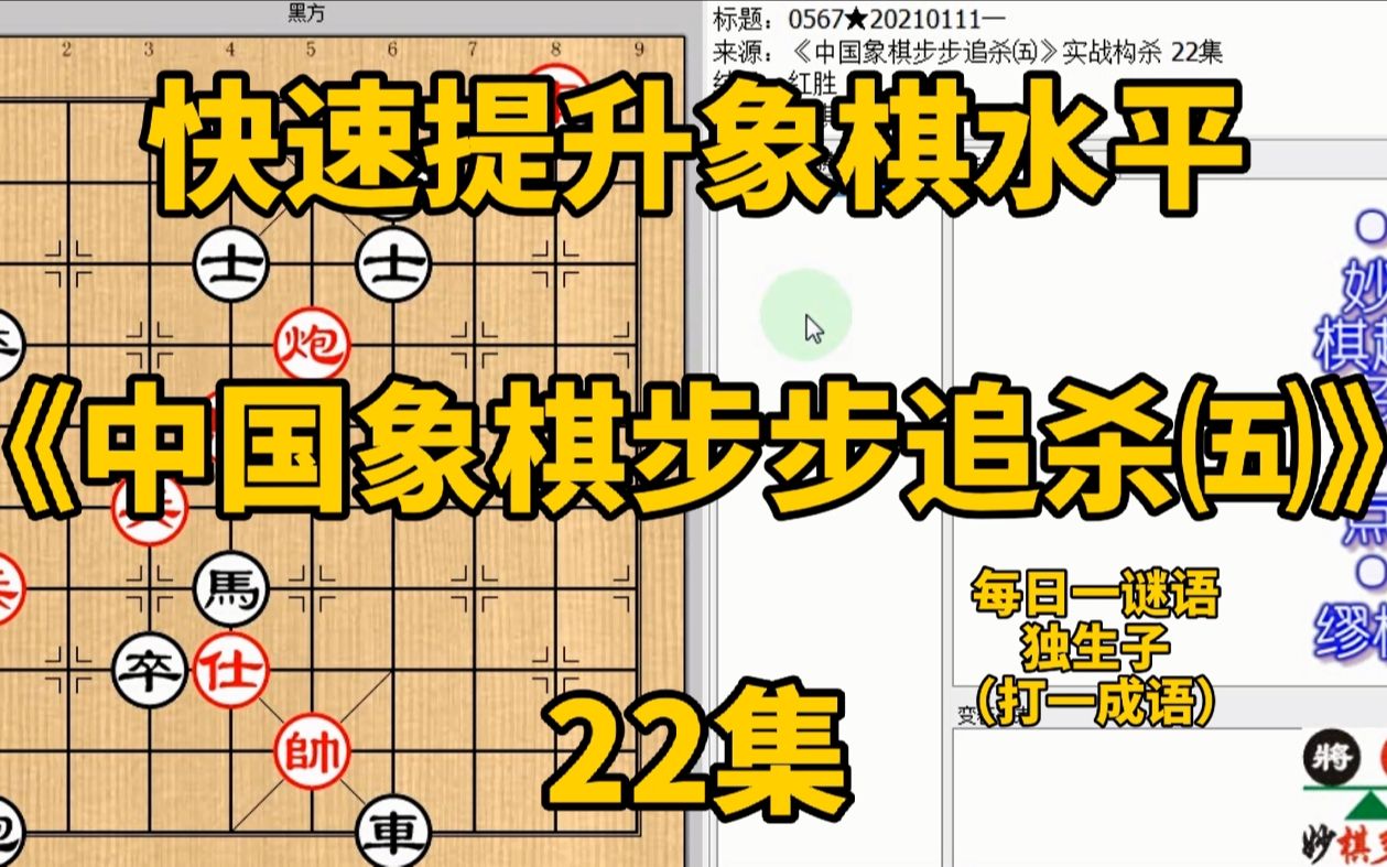 [图]《中国象棋步步追杀五》22只走两步就能锁定胜局！但走错怎么补救