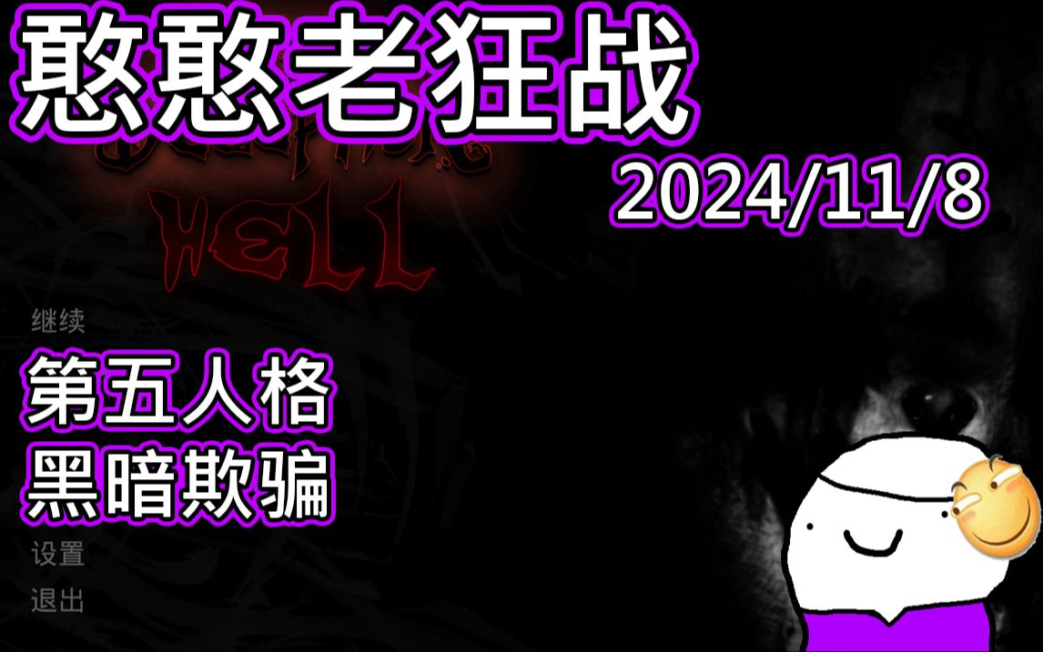 【憨憨老狂战の直播录像】2024.11.8第五人格,黑暗欺骗哔哩哔哩bilibili第五人格