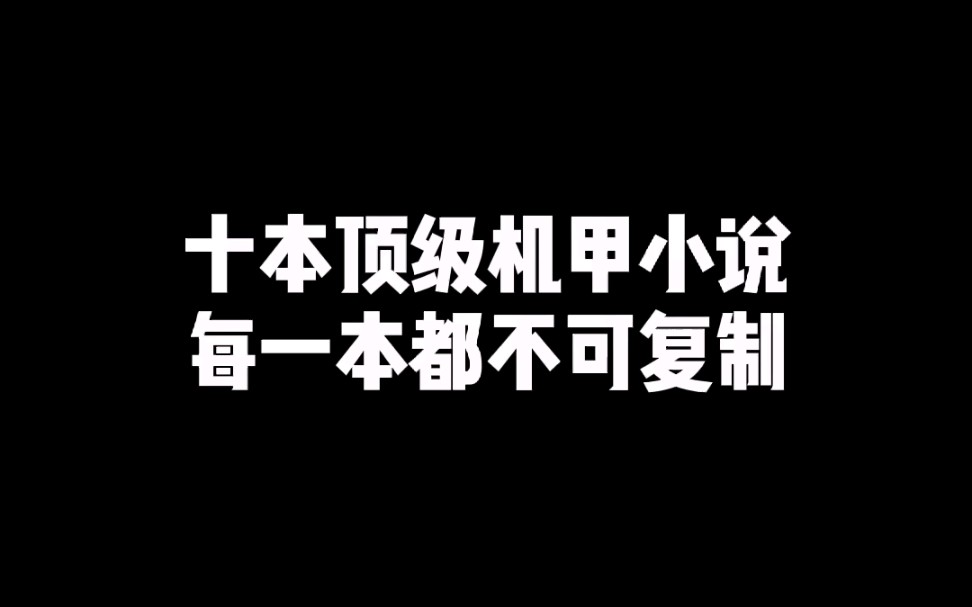 [图]最好看的十本机甲网文