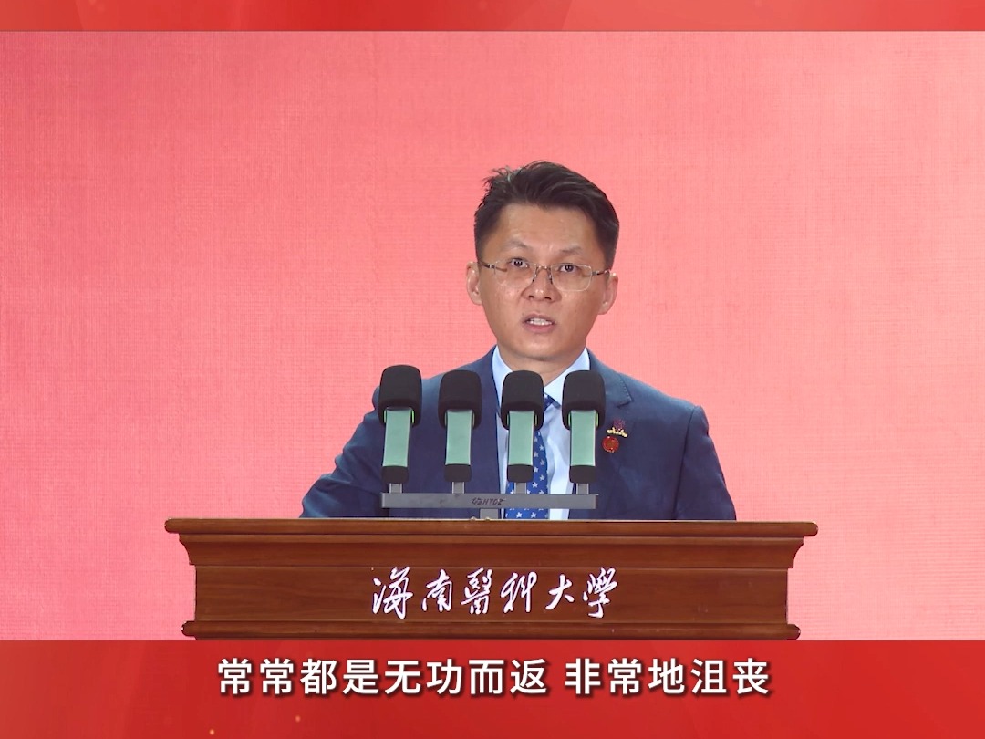 海南医科大学2024级新生开学典礼|教师代表代表发言