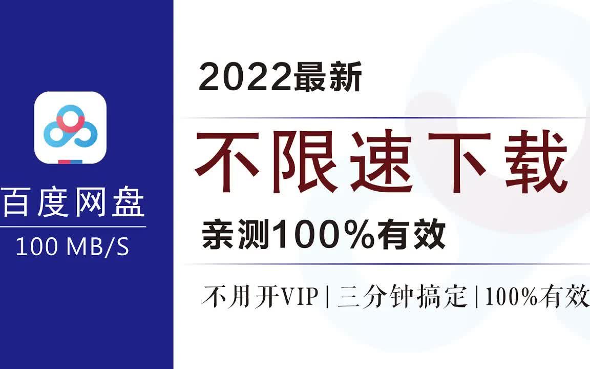 2022年最新! 百度网盘不限速下载教程 利用油猴脚本解除百度云盘下载限速问题 三分钟搞定 亲测100%有效哔哩哔哩bilibili