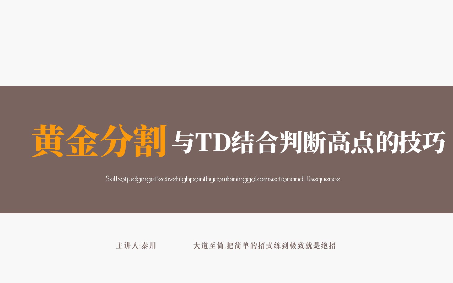 黄金分割与TD序列结合判断市场上涨有效高点的技巧哔哩哔哩bilibili