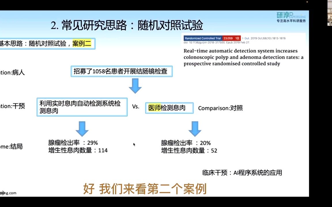 人工智能辅助临床医学随机对照试验案例2哔哩哔哩bilibili