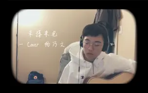 Télécharger la video: 【未接来电 — 杨乃文】 吉他cover.