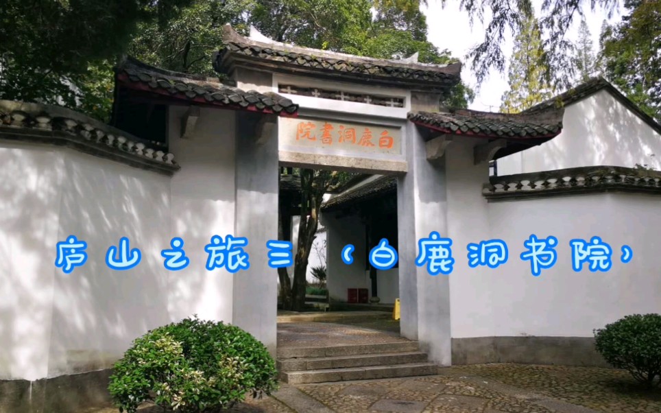 [图]庐山之旅（三）白鹿洞书院