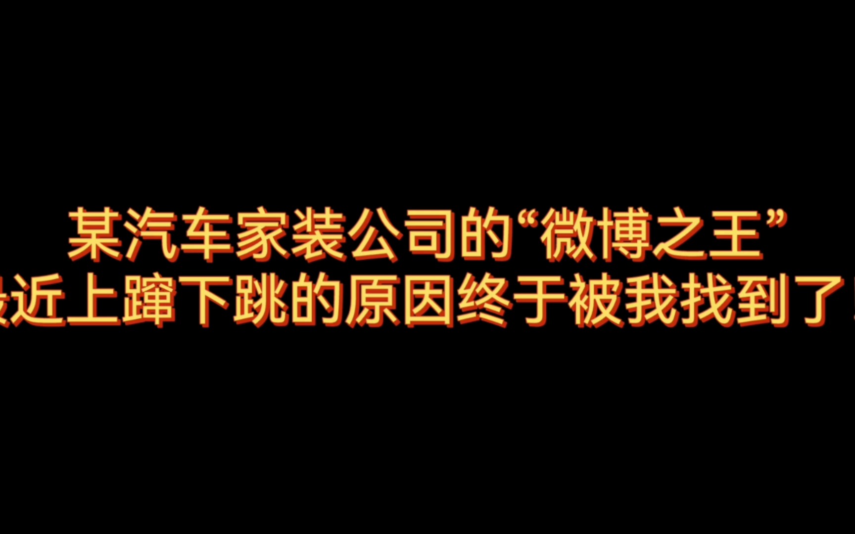 某汽车家装公司的“微博之王”最近上蹿下跳的原因终于被我找到了哔哩哔哩bilibili