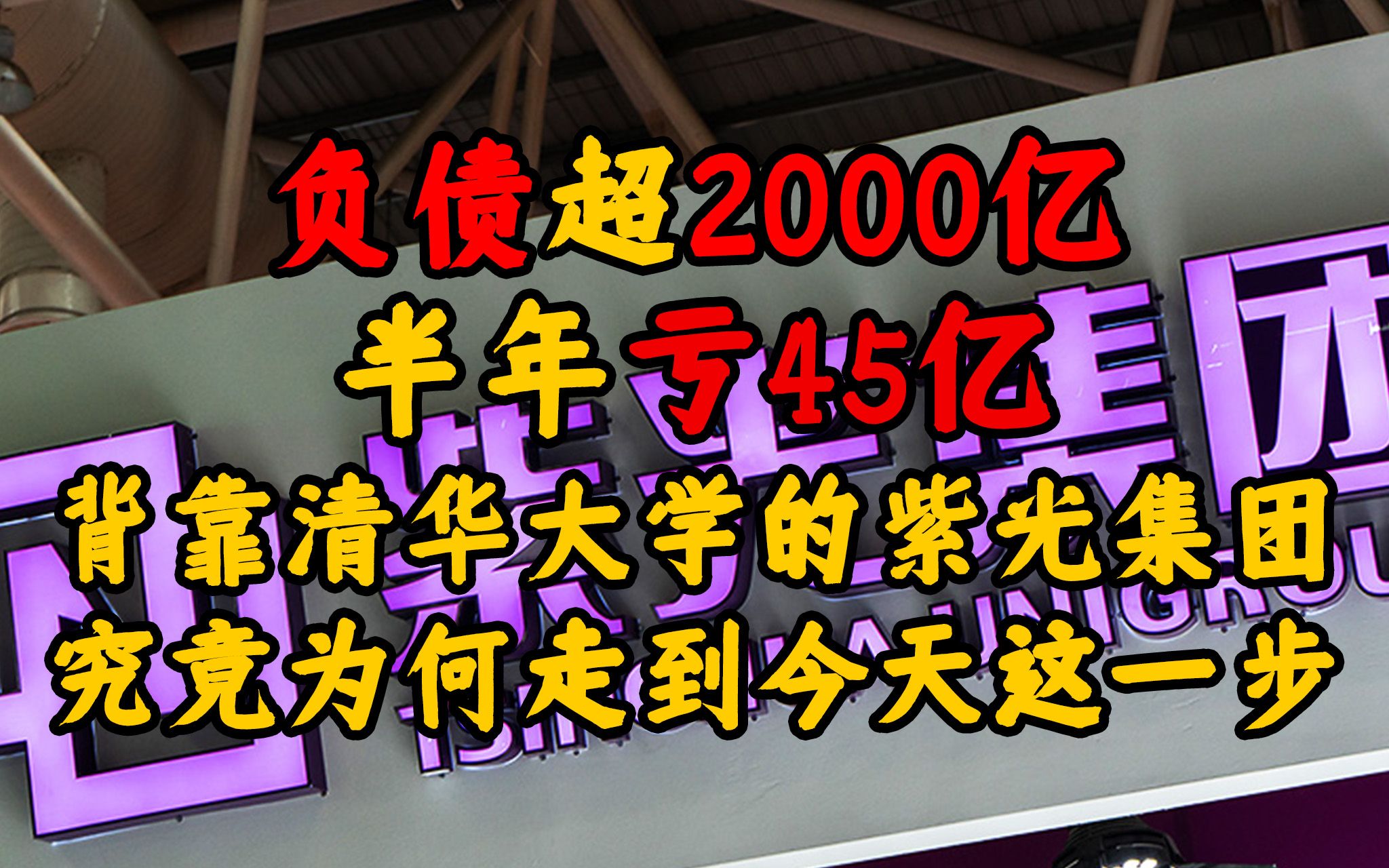 负债超2000亿,半年亏45亿,背靠清华大学的紫光集团究竟为何走到今天这一步哔哩哔哩bilibili