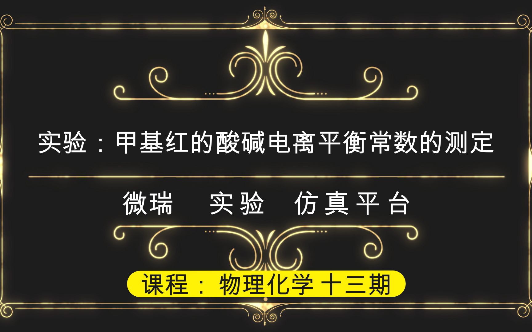 微瑞虚拟实验—甲基红的酸碱电离平衡常数的测定哔哩哔哩bilibili