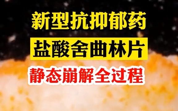 舍曲林,临床上比较安全,适用于青少年的抗精神病药物.哔哩哔哩bilibili