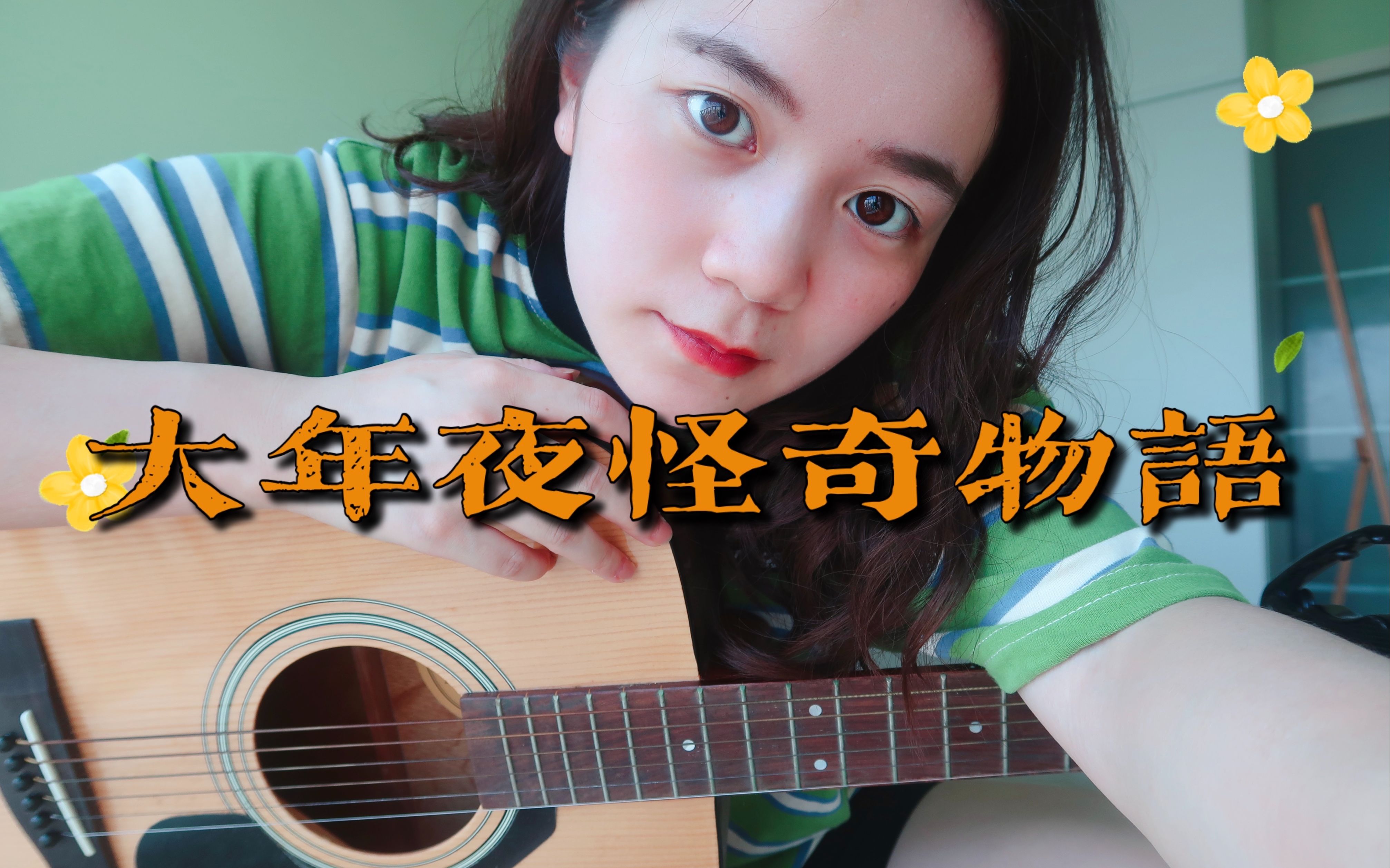 大年夜怪奇物语裘德cover