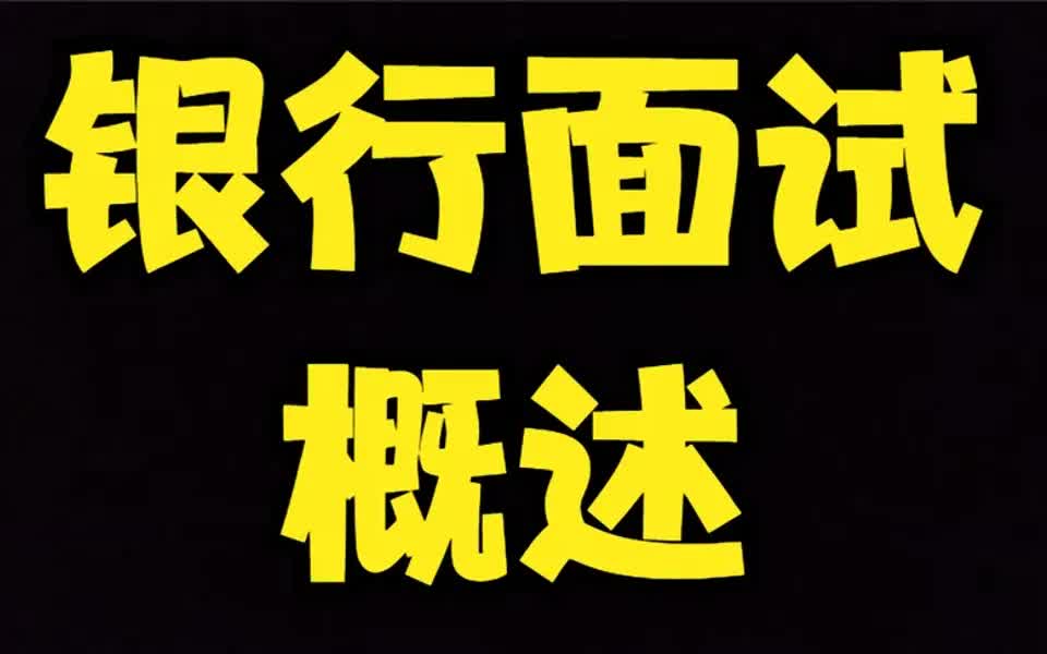 【银行面试攻略】银行面试到底考什么?半结构化、无领导、辩论、情景模拟、演讲哔哩哔哩bilibili