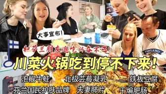 大事宣布！第一次带着会说中文的芬兰朋友横扫川菜馆子爽到飞起！全程笑疯！疯狂爱上藤椒火锅干煸肥肠惊呆我？！