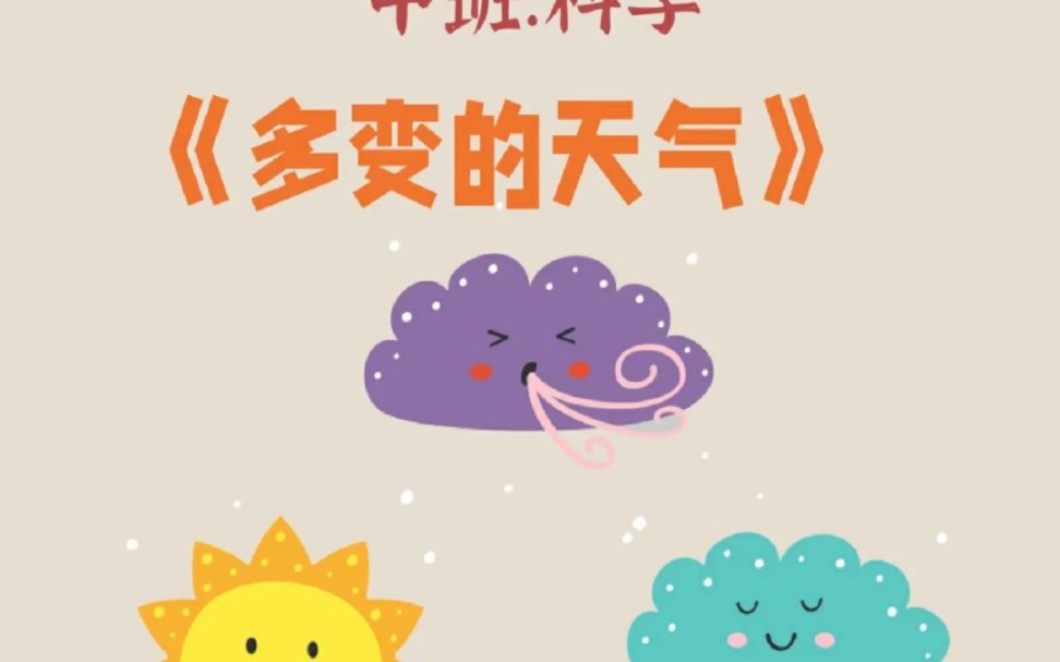 幼儿园公开课中班科学《多变的天气》