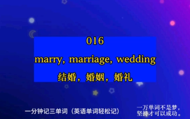 一分钟记三单词(英语单词轻松记)016:marry, marriage, wedding 结婚,婚姻,婚礼 wedding dress, cake哔哩哔哩bilibili