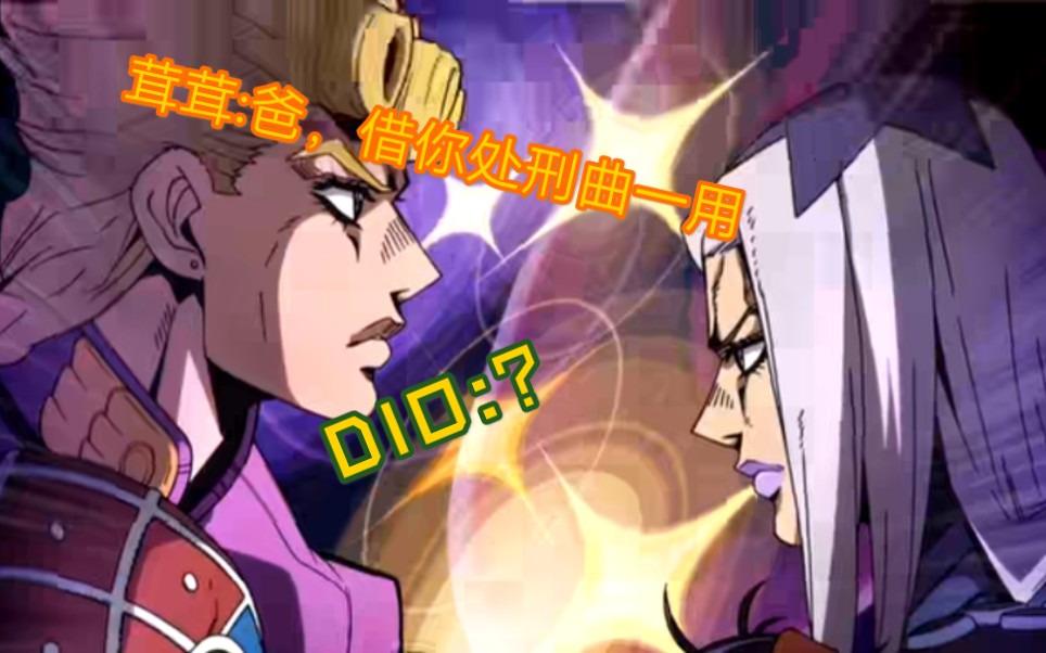 当茸茸op遇上dio处刑曲.