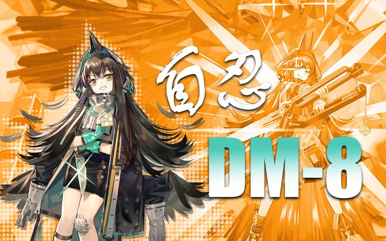 【dm-8自忍】你们只是会动的树篱嘛~_明日方舟_攻略