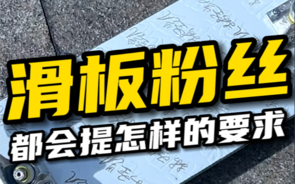 太感谢这位粉丝了 促进了我签名款滑板板面提前的发布哔哩哔哩bilibili