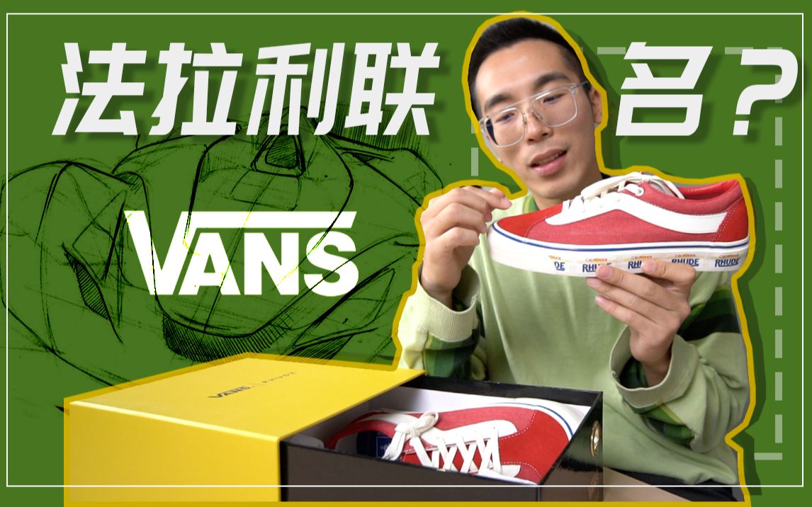 Vans 联名为什么这么火?就因为它和法拉利联名了?哔哩哔哩bilibili