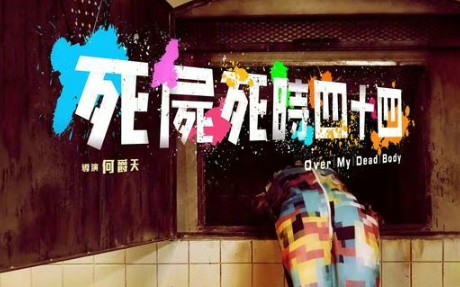 郑中基领衔主演!大阪亚洲电影节选作开幕电影《死尸死时四十四》香港黑色喜剧 2023/4/9(港)上映哔哩哔哩bilibili