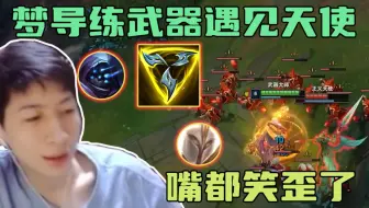 小超梦练习武器遇对面玩天使开心坏了：武器打天使不是爸爸打儿子嘛，这不给她敲的一头包