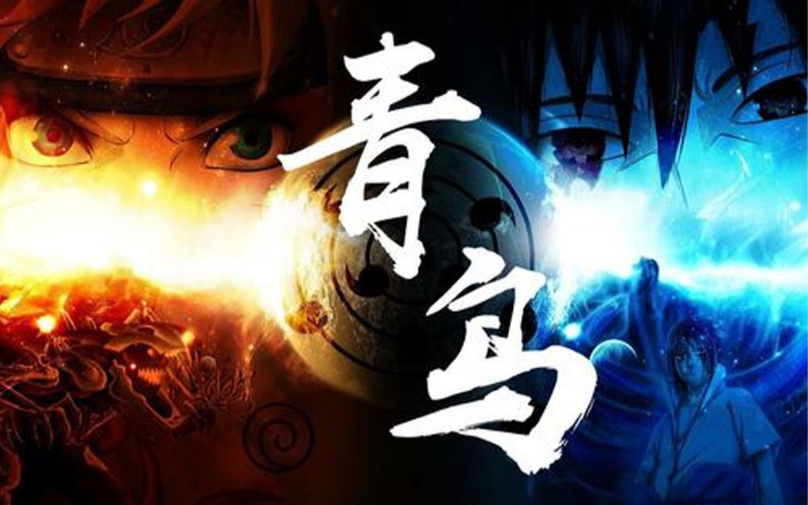 《火影忍者》经典op之一 —— 青鸟