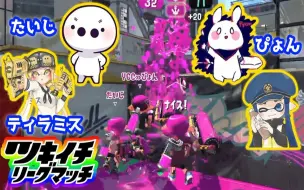 Splatoon2 Milktea 超豪华阵容 月一组排 たいじ ティラミス ぴょん スプラトゥーン2 哔哩哔哩 つロ 干杯 Bilibili