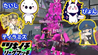 Splatoon2 Milktea 超豪华阵容 月一组排 たいじ ティラミス ぴょん スプラトゥーン2 哔哩哔哩 Bilibili