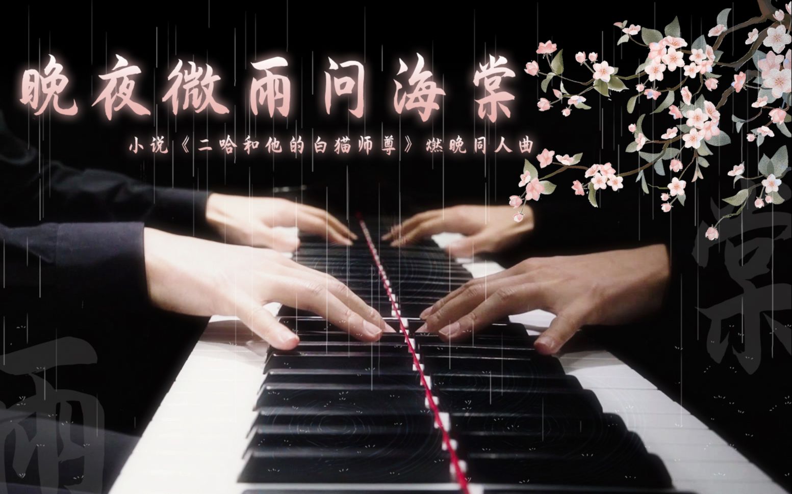 [图]【Mr.Li 钢琴】晚夜微雨问海棠 《二哈和他的白猫师尊》燃晚同人曲