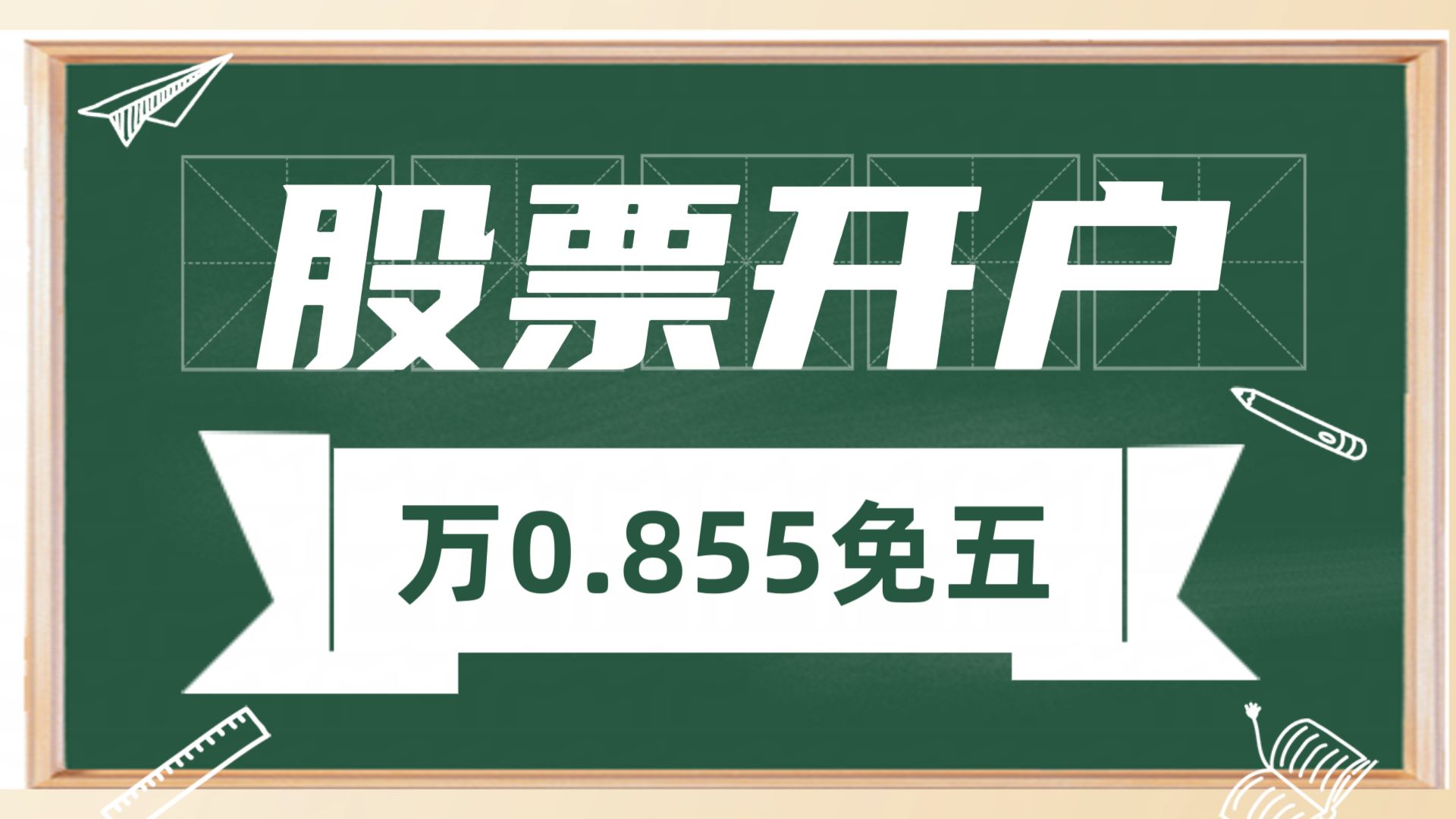 股票开户如何选择证券公司,万一免五小技巧(有万0.855免五)哔哩哔哩bilibili